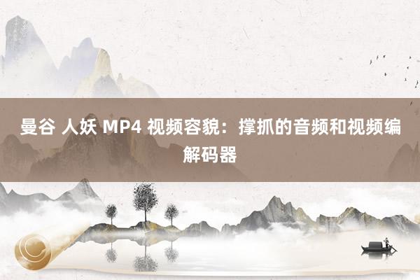 曼谷 人妖 MP4 视频容貌：撑抓的音频和视频编解码器