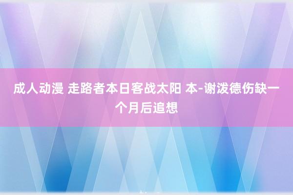 成人动漫 走路者本日客战太阳 本-谢泼德伤缺一个月后追想