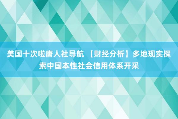 美国十次啦唐人社导航 【财经分析】多地现实探索中国本性社会信用体系开采