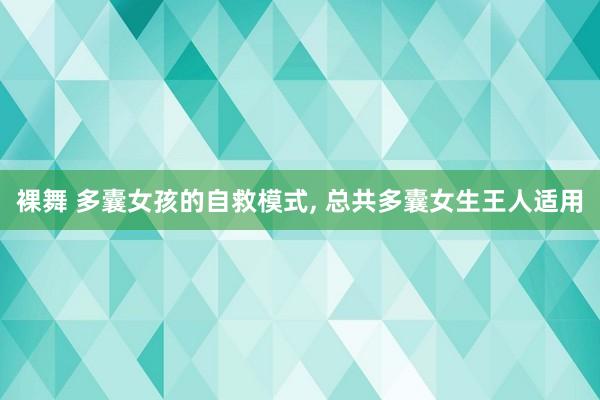 裸舞 多囊女孩的自救模式， 总共多囊女生王人适用